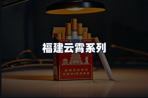 福建云霄系列