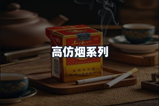 高仿烟系列